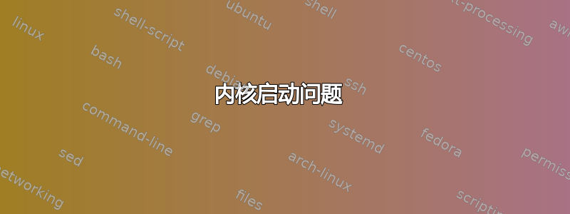 内核启动问题 