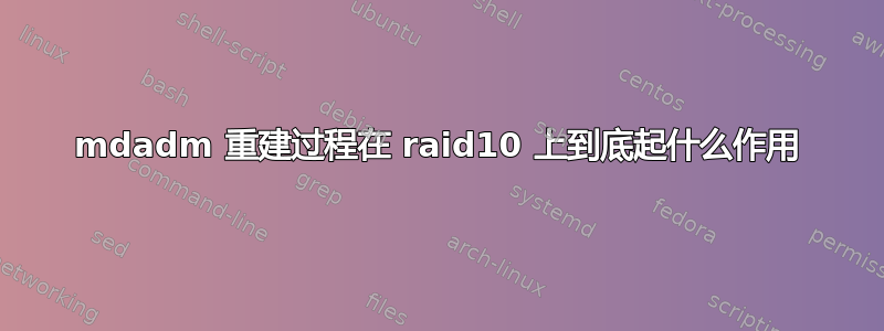 mdadm 重建过程在 raid10 上到底起什么作用