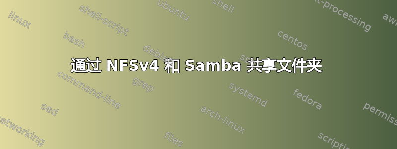 通过 NFSv4 和 Samba 共享文件夹