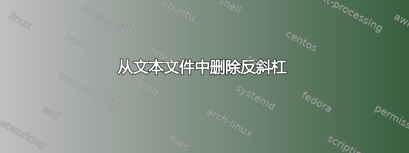 从文本文件中删除反斜杠