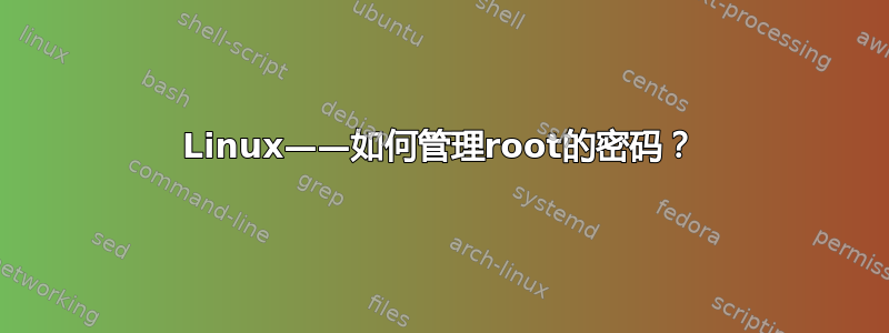 Linux——如何管理root的密码？