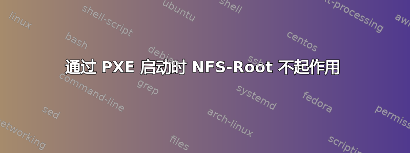 通过 PXE 启动时 NFS-Root 不起作用