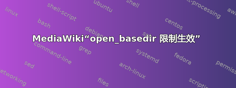 MediaWiki“open_basedir 限制生效”