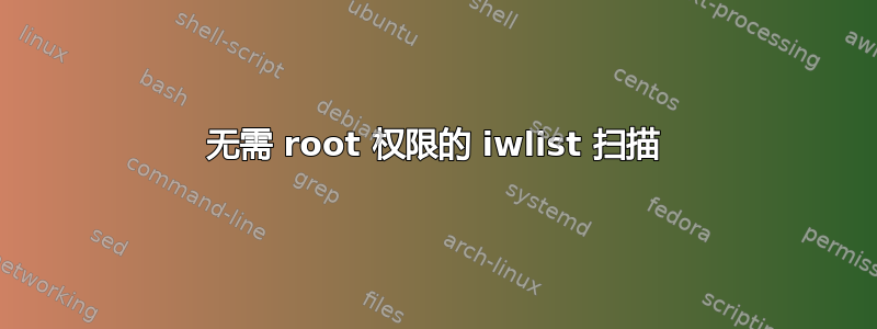 无需 root 权限的 iwlist 扫描