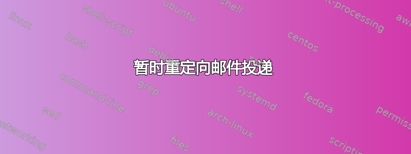 暂时重定向邮件投递