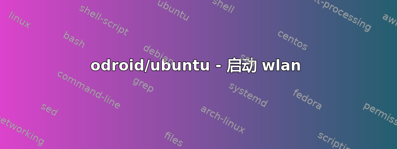 odroid/ubuntu - 启动 wlan