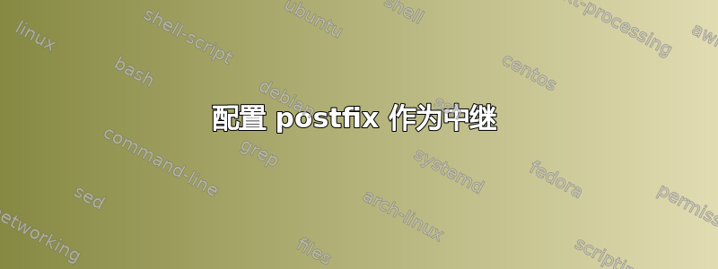 配置 postfix 作为中继