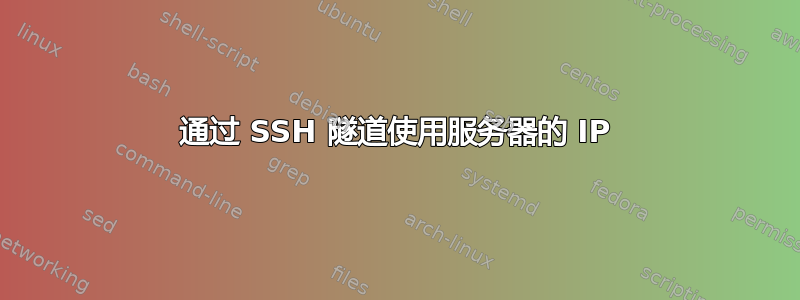 通过 SSH 隧道使用服务器的 IP