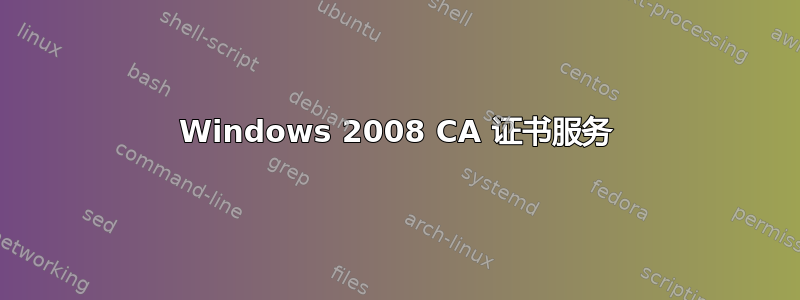 Windows 2008 CA 证书服务