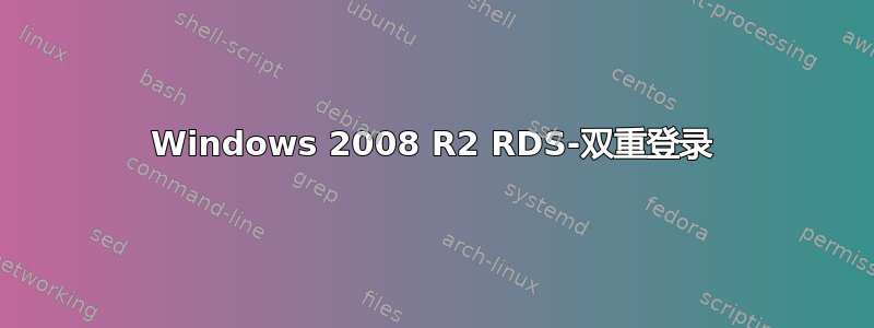 Windows 2008 R2 RDS-双重登录