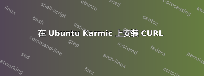 在 Ubuntu Karmic 上安装 CURL