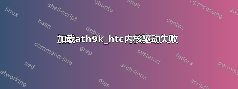 加载ath9k_htc内核驱动失败