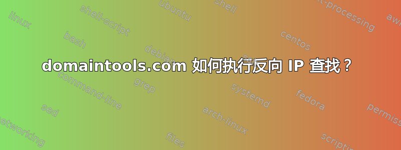 domaintools.com 如何执行反向 IP 查找？