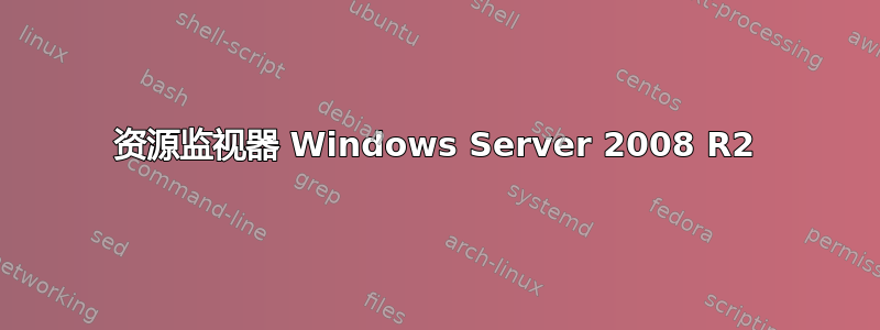 资源监视器 Windows Server 2008 R2