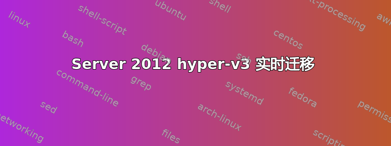 Server 2012 hyper-v3 实时迁移