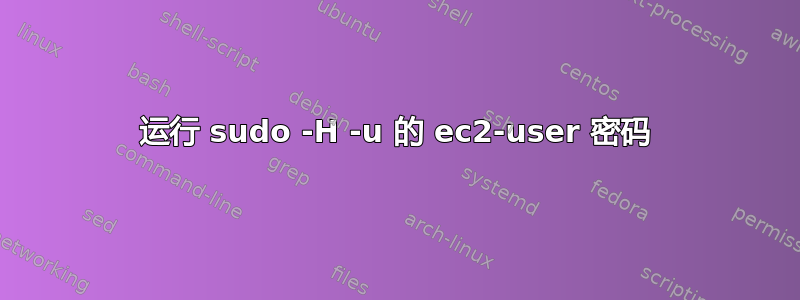 运行 sudo -H -u 的 ec2-user 密码