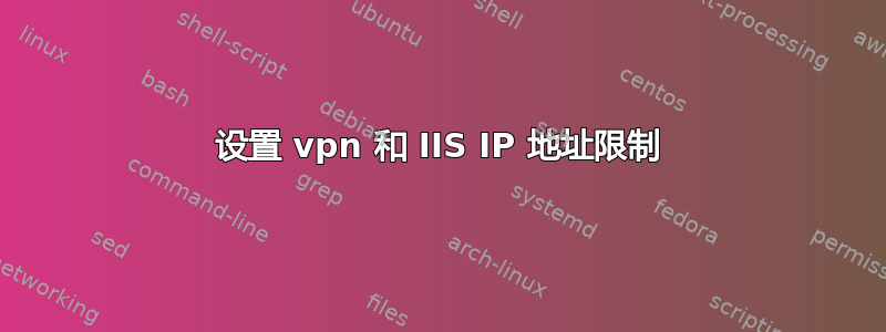 设置 vpn 和 IIS IP 地址限制