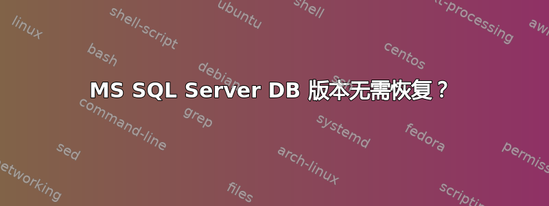 MS SQL Server DB 版本无需恢复？