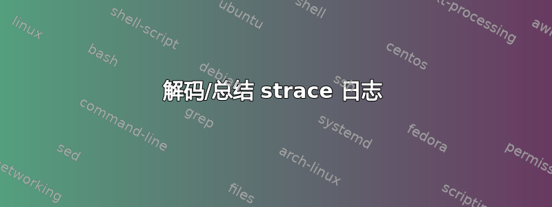 解码/总结 strace 日志