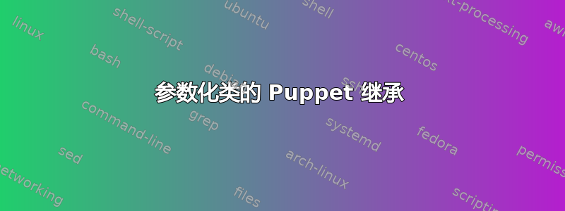 参数化类的 Puppet 继承