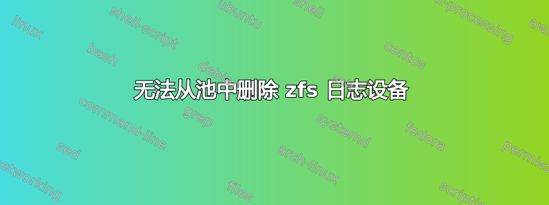 无法从池中删除 zfs 日志设备