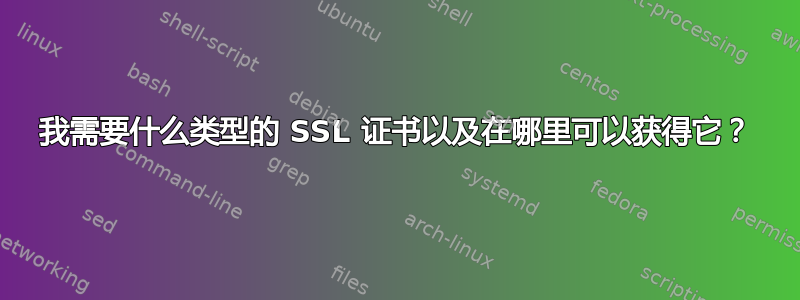 我需要什么类型的 SSL 证书以及在哪里可以获得它？