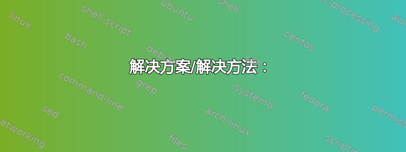 解决方案/解决方法：