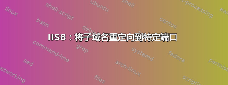 IIS8：将子域名重定向到特定端口