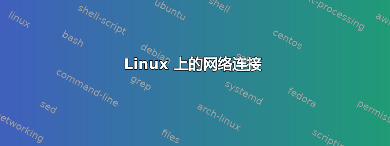 Linux 上的网络连接