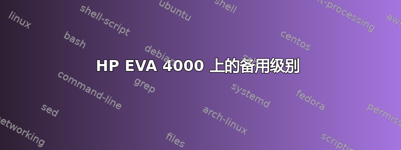 HP EVA 4000 上的备用级别