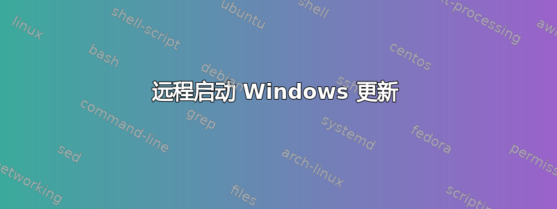 远程启动 Windows 更新