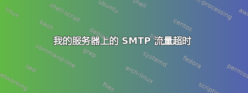 我的服务器上的 SMTP 流量超时