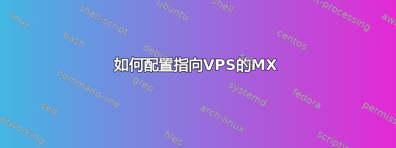 如何配置指向VPS的MX