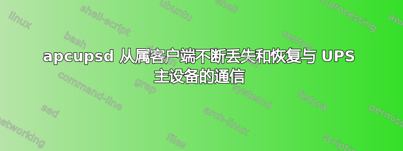 apcupsd 从属客户端不断丢失和恢复与 UPS 主设备的通信