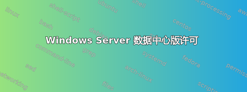 Windows Server 数据中心版许可