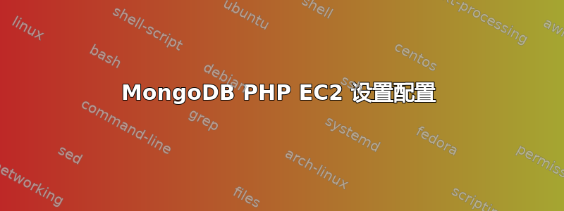 MongoDB PHP EC2 设置配置