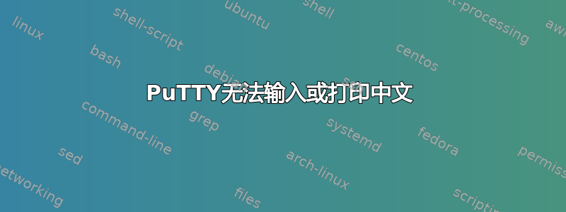 PuTTY无法输入或打印中文