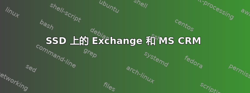 SSD 上的 Exchange 和 MS CRM