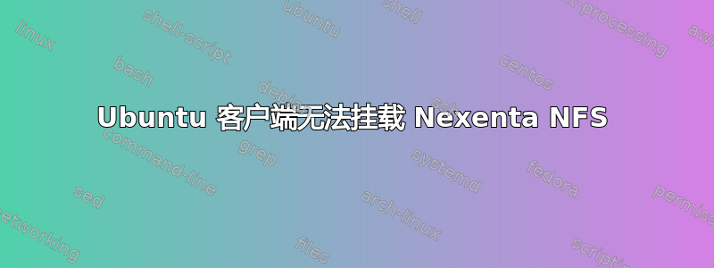 Ubuntu 客户端无法挂载 Nexenta NFS