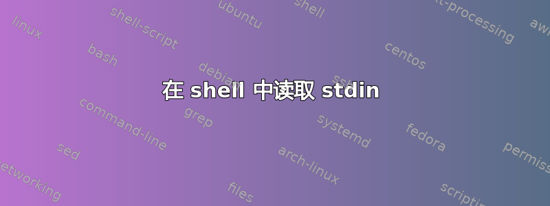 在 shell 中读取 stdin