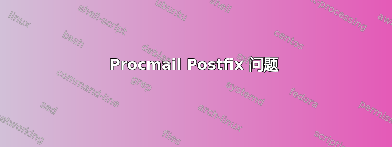 Procmail Postfix 问题