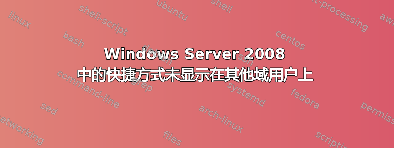 Windows Server 2008 中的快捷方式未显示在其他域用户上