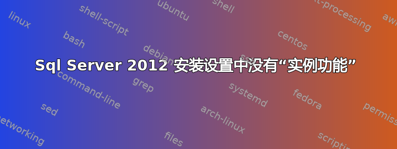 Sql Server 2012 安装设置中没有“实例功能”