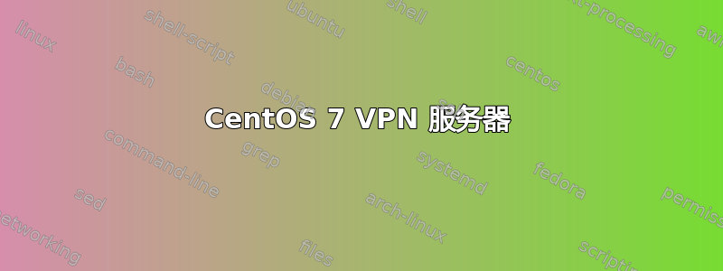 CentOS 7 VPN 服务器