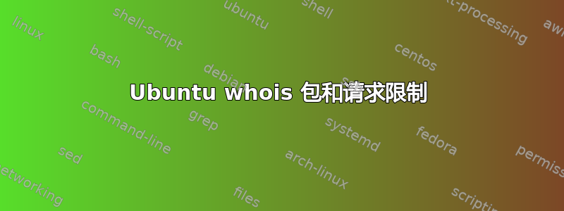 Ubuntu whois 包和请求限制