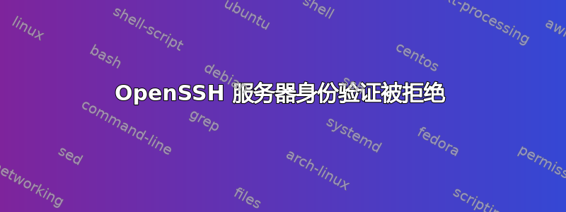 OpenSSH 服务器身份验证被拒绝