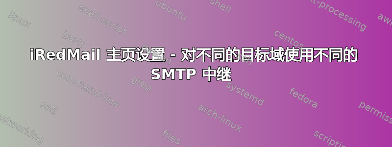 iRedMail 主页设置 - 对不同的目标域使用不同的 SMTP 中继 