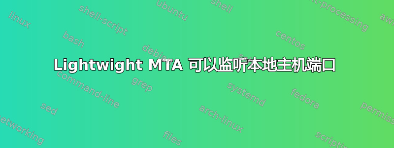 Lightwight MTA 可以监听本地主机端口