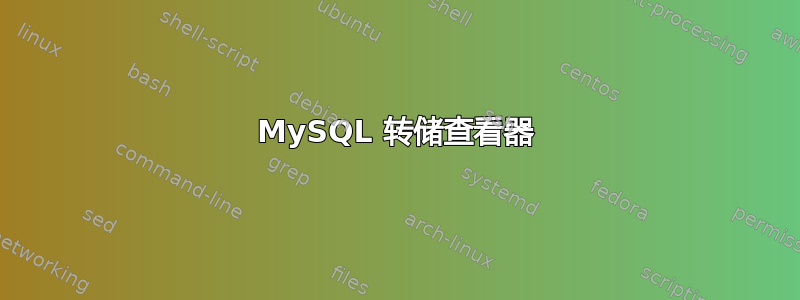 MySQL 转储查看器