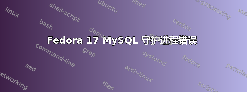 Fedora 17 MySQL 守护进程错误